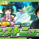 【🔴モンストLIVE配信】みんなで見るモンストニュース！| #246【薬屋のひとりごとコラボ】【しろ】