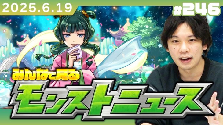 【🔴モンストLIVE配信】みんなで見るモンストニュース！| #246【薬屋のひとりごとコラボ】【しろ】