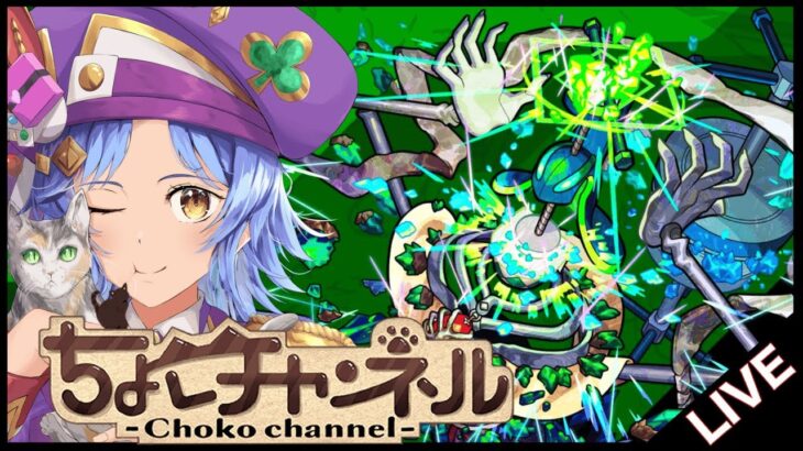 【🔴LIVE】運極目指して!! 黎絶「コディエゴス」3降臨目周回【モンスト/ちょこ】