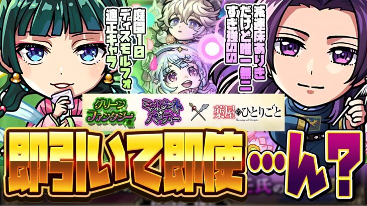 【モンストLIVE🔴】毒にも薬にもなりそうなガチャ…？「薬屋のひとりごと×モンスト」ガチャ即引いて即使う。【モンスターストライク】