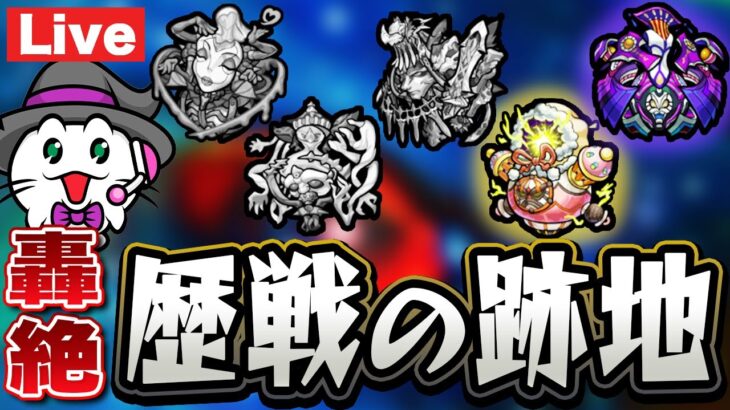 【モンスト】「轟絶」歴戦の跡地に挑戦中！【LIVE】