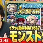 【🔴モンストLIVE配信】イチから始めるモンスト生活｜キャラ丸見え！スケルトンガチャ最終日！【しろ】