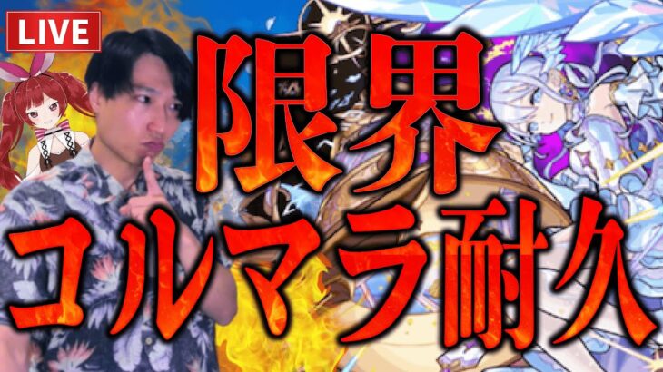 【モンストLIVE】ギリギリで出せ！！限界チャレンジ！EXコルティーナを出すか庭園が終わるまで終われない耐久【ルイ】