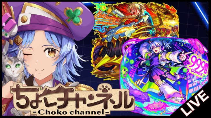 【🔴LIVE】新ex「リズム」降臨!! 新爆絶「レース」初見攻略【モンスト/ちょこ】