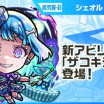 【新超究極キャラ】シェオル 登場！新アビリティ「ザコキラーM」が登場！強力な「超強ダンクレーザー EL」を降臨キャラ、砲撃型で初めて所持！【新キャラ使ってみた｜モンスト公式】