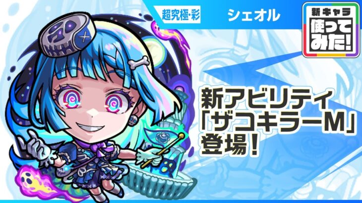 【新超究極キャラ】シェオル 登場！新アビリティ「ザコキラーM」が登場！強力な「超強ダンクレーザー EL」を降臨キャラ、砲撃型で初めて所持！【新キャラ使ってみた｜モンスト公式】