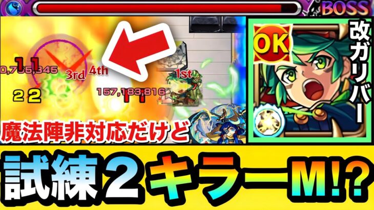 【モンスト】魔法陣非対応だけど”キラーM”がボス＆中ボスにブッ刺さる！？『改ガリバー』を試練2で使って遊んでみた！【天魔】