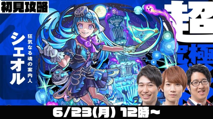 【モンスト】超究極・彩“シェオル”をM4タイガー桜井&宮坊/オーブ無課金ターザン馬場園が初見攻略！【モンストライブ】