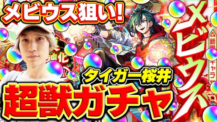 【モンスト】M4タイガー桜井のメビウス狙い！超獣神祭引いてみた結果…！？