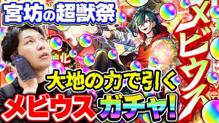 【モンスト】M4宮坊のメビウス狙い！超獣神祭120連した結果…？！