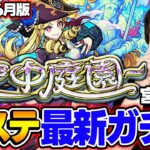 【モンスト】M4宮坊の“空中庭園”全ステ最新ガチパ2025年6月最新版！完璧な結論編成を求めた結果【天魔の孤城】