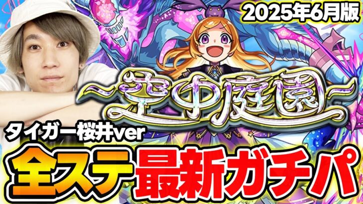 【モンスト】M4タイガー桜井の“空中庭園”全ステ最新ガチパ2025年6月最新版！快適さを求めてさらに更新!?【天魔の孤城】