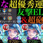 【モンスト】新アビリティ『ザコキラーM』搭載の超優秀運枠爆誕!!これは絶対に運極を作りたい!!超究極・彩『シェオル』を友撃EL＆超砲撃艦隊で使ってみた!!クエスト次第でゲージ飛ばしやワンパンも!?