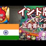 【モンスト】正直厳しいです。インドでモンストは絶対流行らないと思います…　モンストは日本でしか流行りません。MIXIは本気みたいですが…