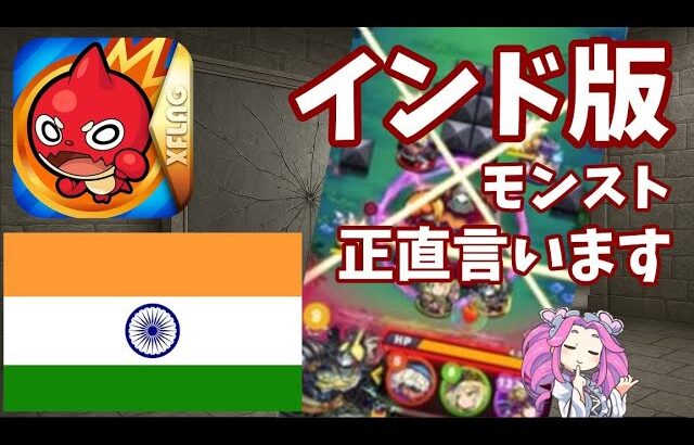 【モンスト】正直厳しいです。インドでモンストは絶対流行らないと思います…　モンストは日本でしか流行りません。MIXIは本気みたいですが…