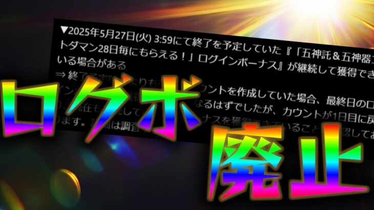MIXIソシャゲ、ログボ廃止で追い打ち不具合。改悪の波がモンストに押し寄せる未来も
