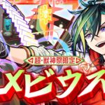 【超・獣神祭登場！】メビウス SPECIAL MOVIE【モンスト公式】