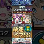 【モンスト】黎絶アジテーター　三途α×ナイトメアで最速でバフSSループ！雑魚無視高火力でゴリ押す！#モンスト #アジテーター #三途
