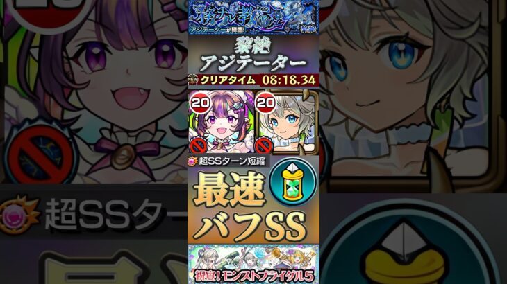 【モンスト】黎絶アジテーター　三途α×ナイトメアで最速でバフSSループ！雑魚無視高火力でゴリ押す！#モンスト #アジテーター #三途