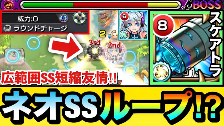 【モンスト】上手くいけばネオSSの”ループ化”も可能！？新友情『ラウンドチャージ』持ちスケアトラを使って遊んでみた！