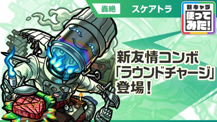 【新轟絶キャラ】スケアトラ 登場！新友情コンボ「ラウンドチャージ」に注目！「攻撃ダウンボムスロー」や防御力を一定期間ダウンさせるSSで敵を弱体化できサポート面優秀！【新キャラ使ってみた｜モンスト公式】