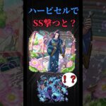 【モンスト】ハービセルで壬氏の村田さんSS撃つと？　#モンスト　#モンスターストライク  #薬屋のひとりごと　#猫猫　#壬氏　#クスシキ　#Mrs. GREEN APPLE