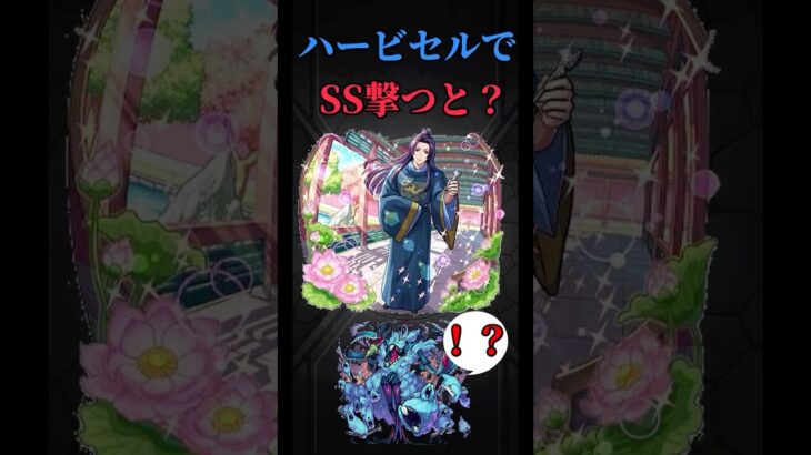 【モンスト】ハービセルで壬氏の村田さんSS撃つと？　#モンスト　#モンスターストライク  #薬屋のひとりごと　#猫猫　#壬氏　#クスシキ　#Mrs. GREEN APPLE