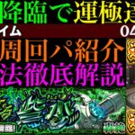 【モンスト】激ムズクエストだけど最強コンビが超無双!!新轟絶『スケアトラ』初回降臨で運極達成!!おすすめ周回パ紹介＆クエストの立ち回りを徹底解説!!ラスゲはあいつのSSで1手攻略!!