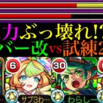 【モンスト】超火力のSSを使えば余裕で1ゲージ削り切れる!?『ガリバー』獣神化改を試練の間2で使ってみたら想像以上に優秀だった!!おまけでパーシヴァルも使ってみた!!【天魔の孤城 第2の間】