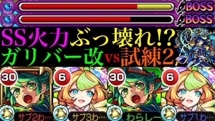 【モンスト】超火力のSSを使えば余裕で1ゲージ削り切れる!?『ガリバー』獣神化改を試練の間2で使ってみたら想像以上に優秀だった!!おまけでパーシヴァルも使ってみた!!【天魔の孤城 第2の間】