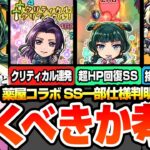 【モンスト】※SS仕様一部判明※薬屋コラボは引くべきか考察！超HP回復やクリティカル連発の激ヤバ新SS！使えるクエストまとめ！ユーザー別優先度！猫猫/壬氏【薬屋のひとりごと】へっぽこストライカー