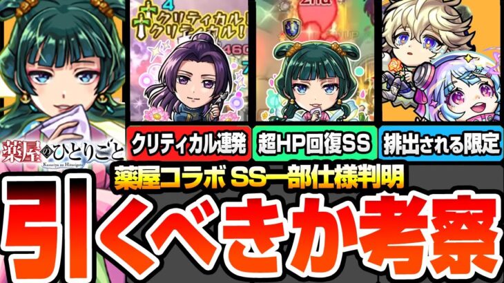【モンスト】※SS仕様一部判明※薬屋コラボは引くべきか考察！超HP回復やクリティカル連発の激ヤバ新SS！使えるクエストまとめ！ユーザー別優先度！猫猫/壬氏【薬屋のひとりごと】へっぽこストライカー