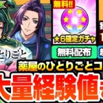 【モンスト】超大量経験値きた！薬屋のひとりごとコラボ開催！猫猫は遅延＆回復SS！壬氏は超レアなクリティカルSS持ち！しかし属性ガチャコラボ…。調薬で豪華アイテム！【薬屋コラボ】【へっぽこストライカー】