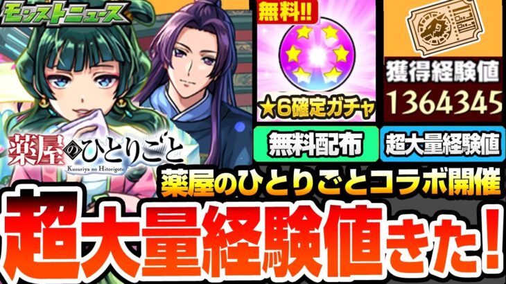 【モンスト】超大量経験値きた！薬屋のひとりごとコラボ開催！猫猫は遅延＆回復SS！壬氏は超レアなクリティカルSS持ち！しかし属性ガチャコラボ…。調薬で豪華アイテム！【薬屋コラボ】【へっぽこストライカー】