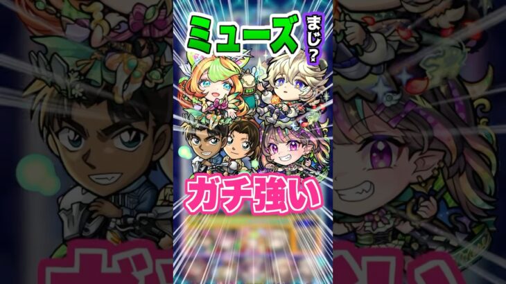 【優秀】友情で仲間のSS短縮もできミューズのSSがギミックにマッチしている！黎絶デティアカルで使ってみた！ #モンスト #ガチャ神引き #モンスターストライク#shorts