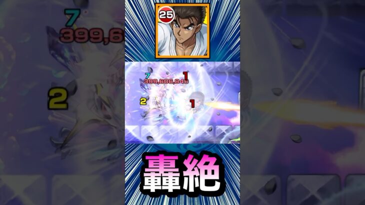 弱点に当たれば”ゲージ飛ばし”も狙える高火力追撃SS！？【京極真】【モンスト】#Shorts