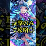 【怠惰プレイ】シェオル使ってみたら反撃SS打った後何もしなくてもモラルが友情で勝手に溶けてったwwwww【モンスト】#shorts