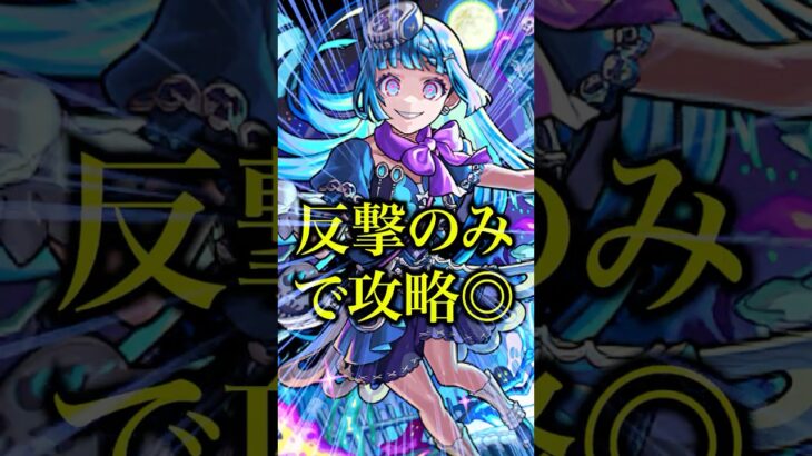 【怠惰プレイ】シェオル使ってみたら反撃SS打った後何もしなくてもモラルが友情で勝手に溶けてったwwwww【モンスト】#shorts