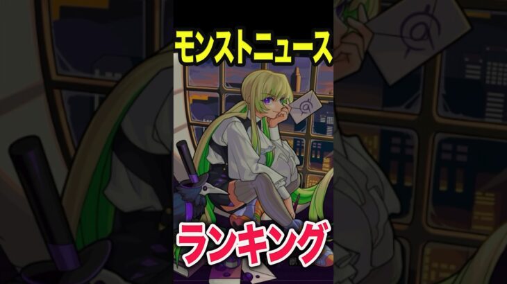 モンストニュース再生数TOP5 #モンスト #モンスターストライク #モンストニュース #shorts