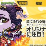 【TVアニメ『薬屋のひとりごと』×モンスト】楼蘭 登場！壁にふれる毎にパワーがアップ＆最初にふれた壁に一定期間、加速壁を張る強力なオリジナルSSに注目！【新キャラ使ってみた｜モンスト公式】