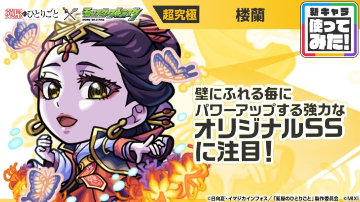 【TVアニメ『薬屋のひとりごと』×モンスト】楼蘭 登場！壁にふれる毎にパワーがアップ＆最初にふれた壁に一定期間、加速壁を張る強力なオリジナルSSに注目！【新キャラ使ってみた｜モンスト公式】