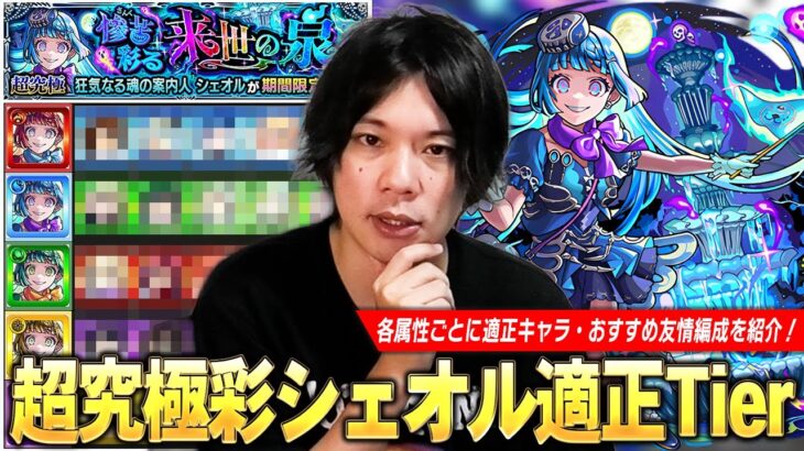 【モンスト】高難易度クエスト常連の化け物たちが今回も大暴れ！ギミック＆コンセプト無視の友情攻略も！かなり良い性能なので頑張って運極目指そう！超究極・彩『シェオル』しろ的適正Tierランキング！【しろ】