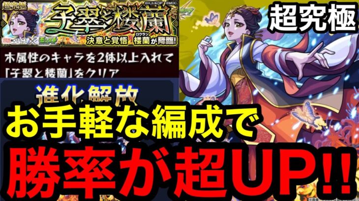 【モンスト】『超究極 楼蘭】お手軽な編成で勝率が超UP！！※恒常キャラも大活躍！！【薬屋コラボ】