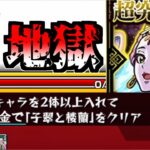 【モンスト】コラボ超究極VSコラボ自陣無課金編成 【ゆっくり実況】コラボガチャ縛りpart334