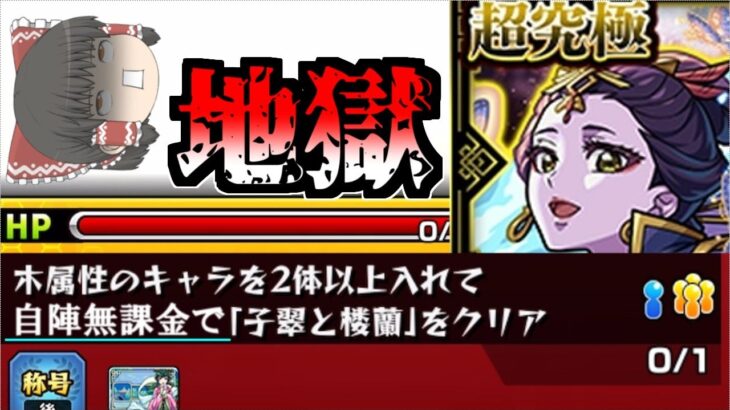 【モンスト】コラボ超究極VSコラボ自陣無課金編成 【ゆっくり実況】コラボガチャ縛りpart334