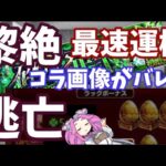 【モンスト】Xトレンド『黎絶コディエゴス 最速運極』チート疑惑？コラ画像がバレて逃亡　承認欲求を満たしたかっただけ…！【モンスト界隈】
