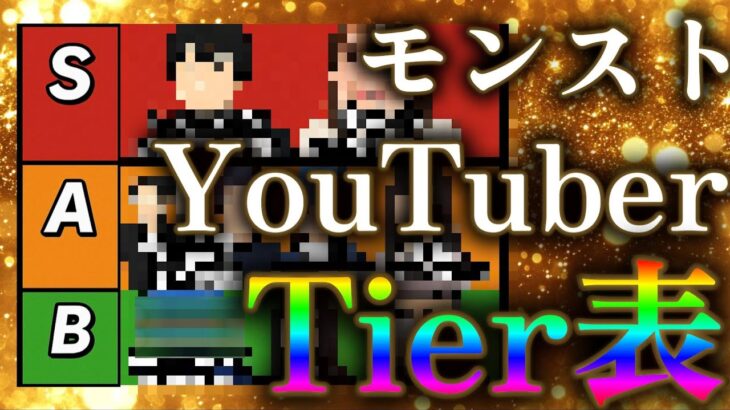 オワコンモンストYouTuberは誰だ！？2025年最新技術版モンスト配信者格付け