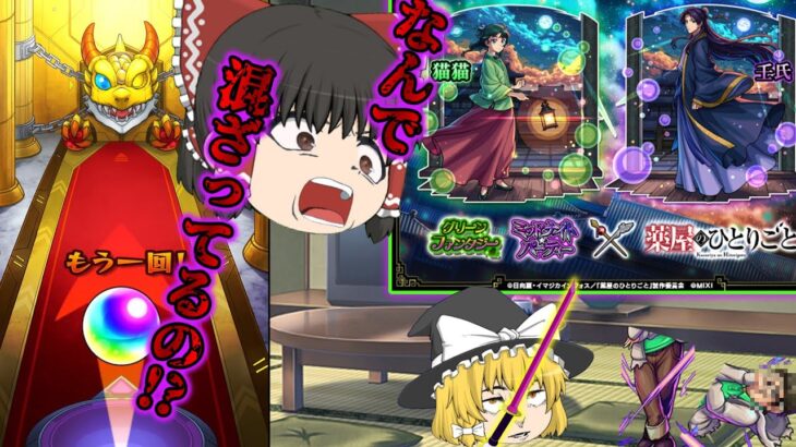 【モンスト】薬屋のひとりごとガチャ　　　あとはあなたが決めることよ【ゆっくり実況part92】