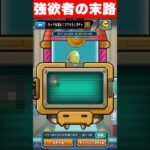 欲を出しすぎるとこうなる　#モンスト #shorts #スケルトンガチャ
