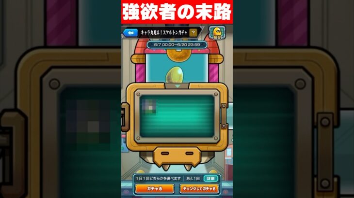 欲を出しすぎるとこうなる　#モンスト #shorts #スケルトンガチャ
